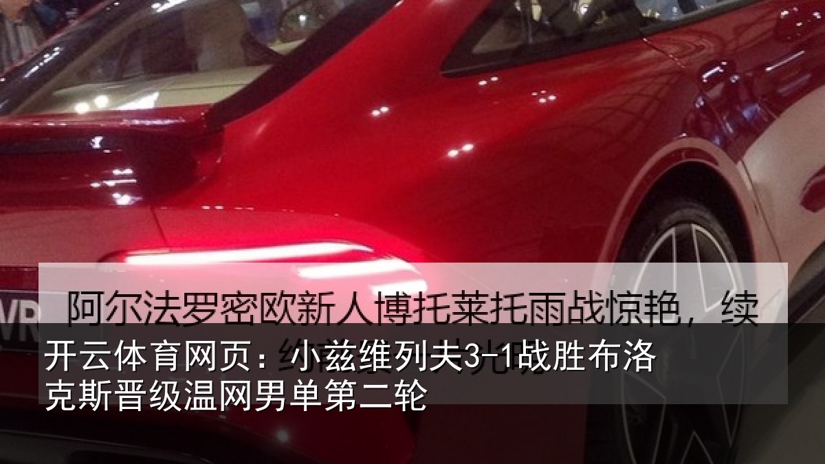 开云体育网页:小兹维列夫3-1战胜布洛克斯晋级温网男单第二轮