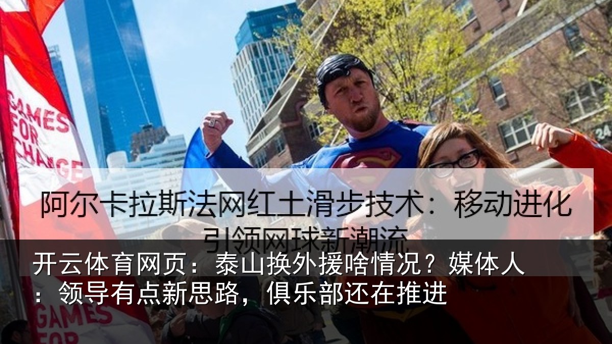 开云体育网页:泰山换外援啥情况?媒体人:领导有点新思路,俱乐部还在推进