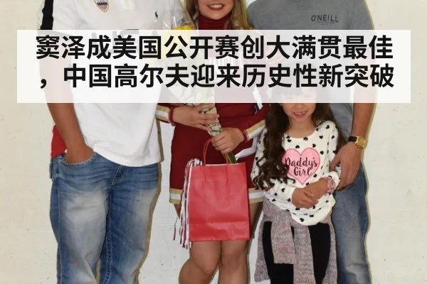 窦泽成美国公开赛创大满贯最佳,中国高尔夫迎来历史性新突破